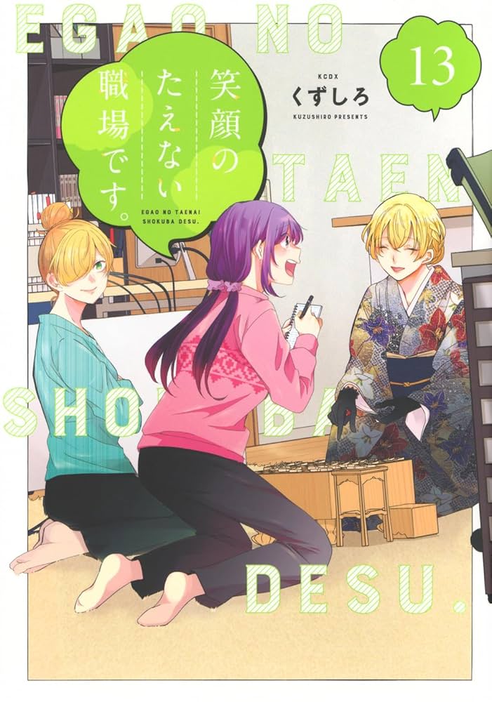 笑顔のたえない職場です。(13) | くずしろ |本 | 通販 | Amazon