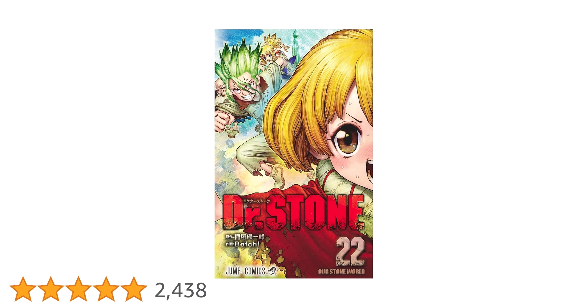 Dr.STONE 22 (ジャンプコミックス) | Boichi, 稲垣 理一郎 |本