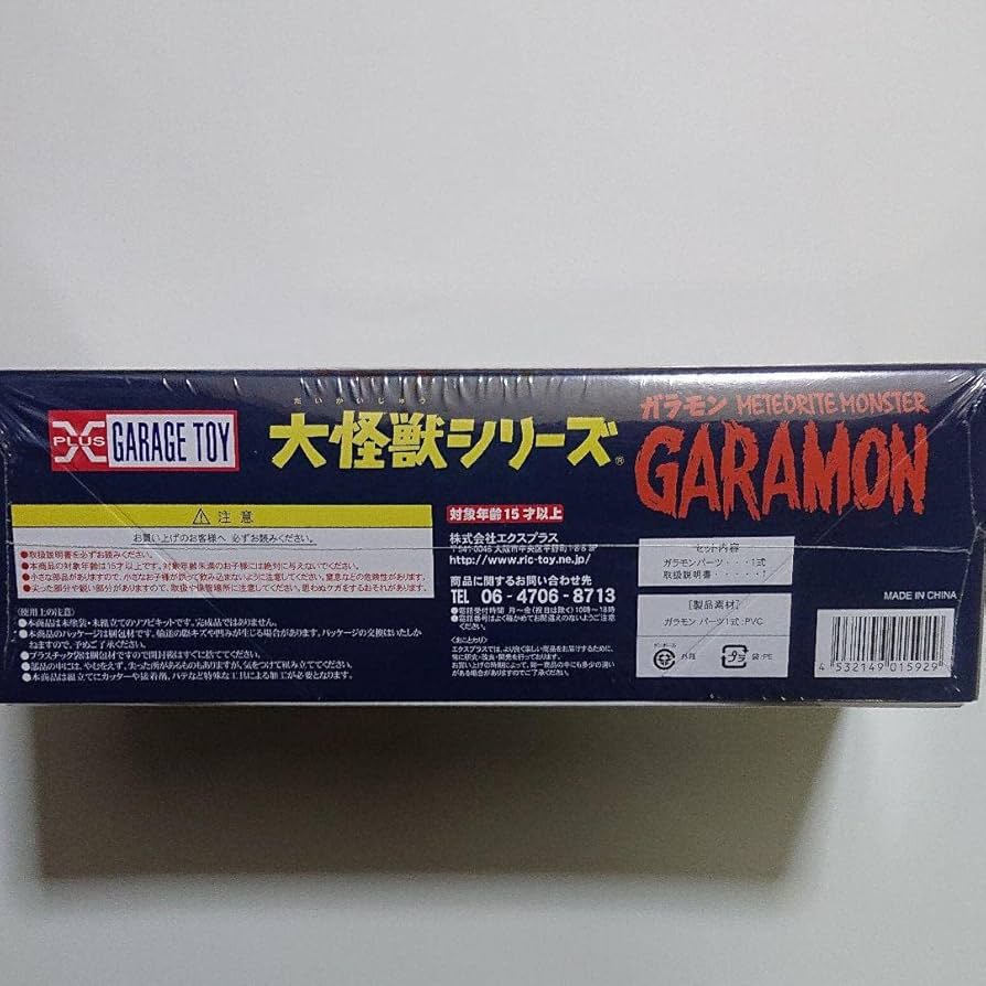 エクスプラス/大怪獣シリーズ/ガラモン ソフビ組立キット Amazon.co.jp: エクスプラス/大怪獣シリーズ ガラモン ソフビ