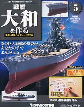 Amazon.co.jp: 戦艦大和を作る 改訂版 5号 [分冊百科] (パーツ付