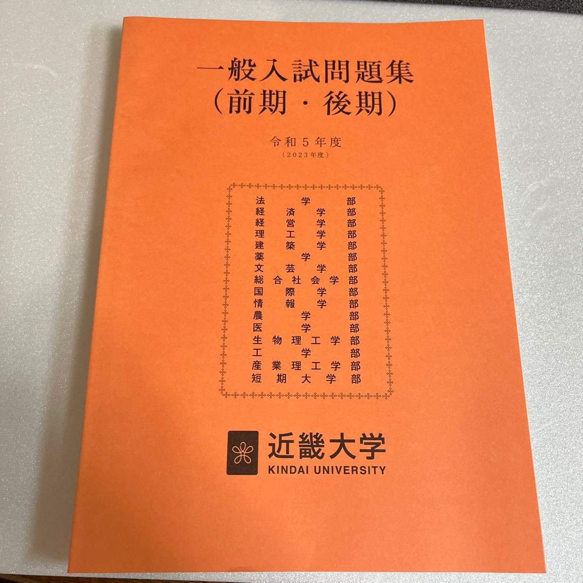 Amazon.co.jp: 近畿大学 一般入試問題集 前期 後期 令和5年度 2023年度