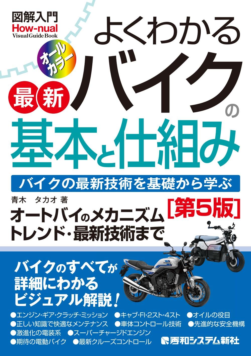 図解入門 よくわかる最新バイクの基本と仕組み[第5版] (How-nual