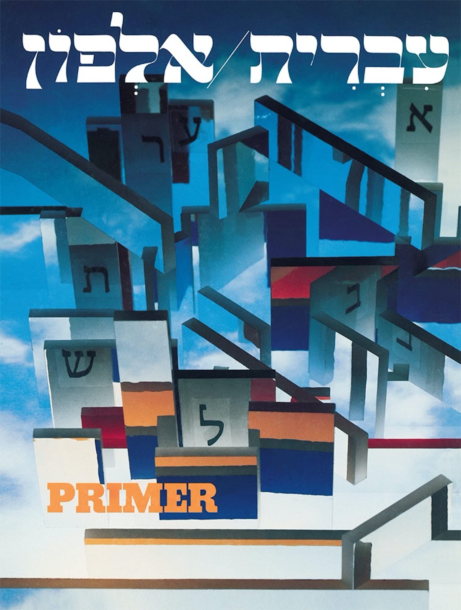 Ivrit Alfon: A Hebrew Primer for Adults (Hebrew Edition)