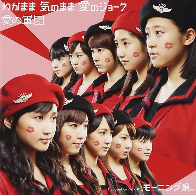 わがまま 気のまま 愛のジョーク 愛の軍団 初回生産限定盤b Dvd付 モーニング娘 モーニング娘 J Pop ミュージック わがまま 気のまま 愛のジョーク 愛の軍団 初回生産限定盤b Dvd付 モーニング娘 モーニング娘 J Pop ミュージック
