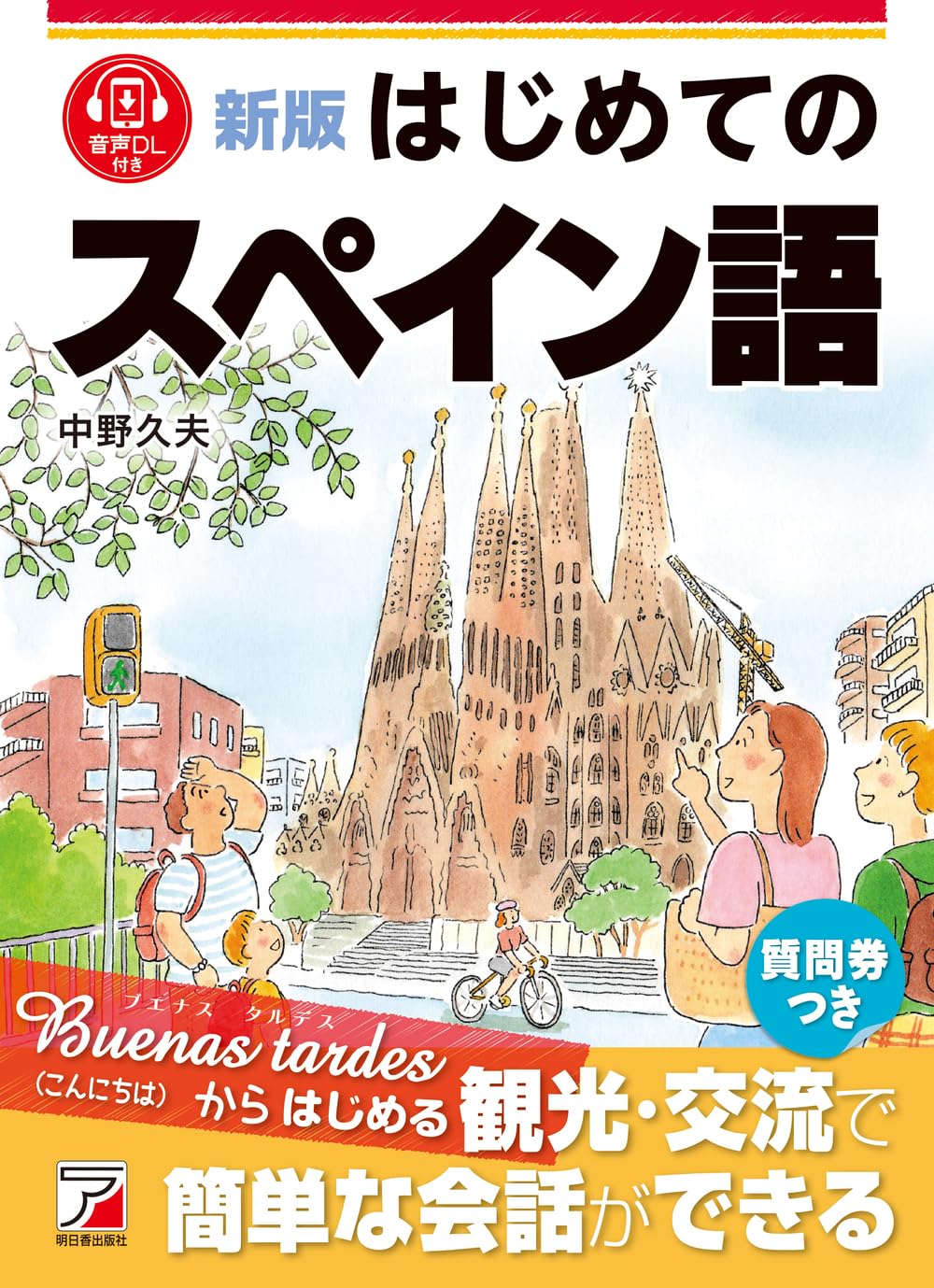 新版 はじめてのスペイン語 | 中野 久夫 |本 | 通販 | Amazon