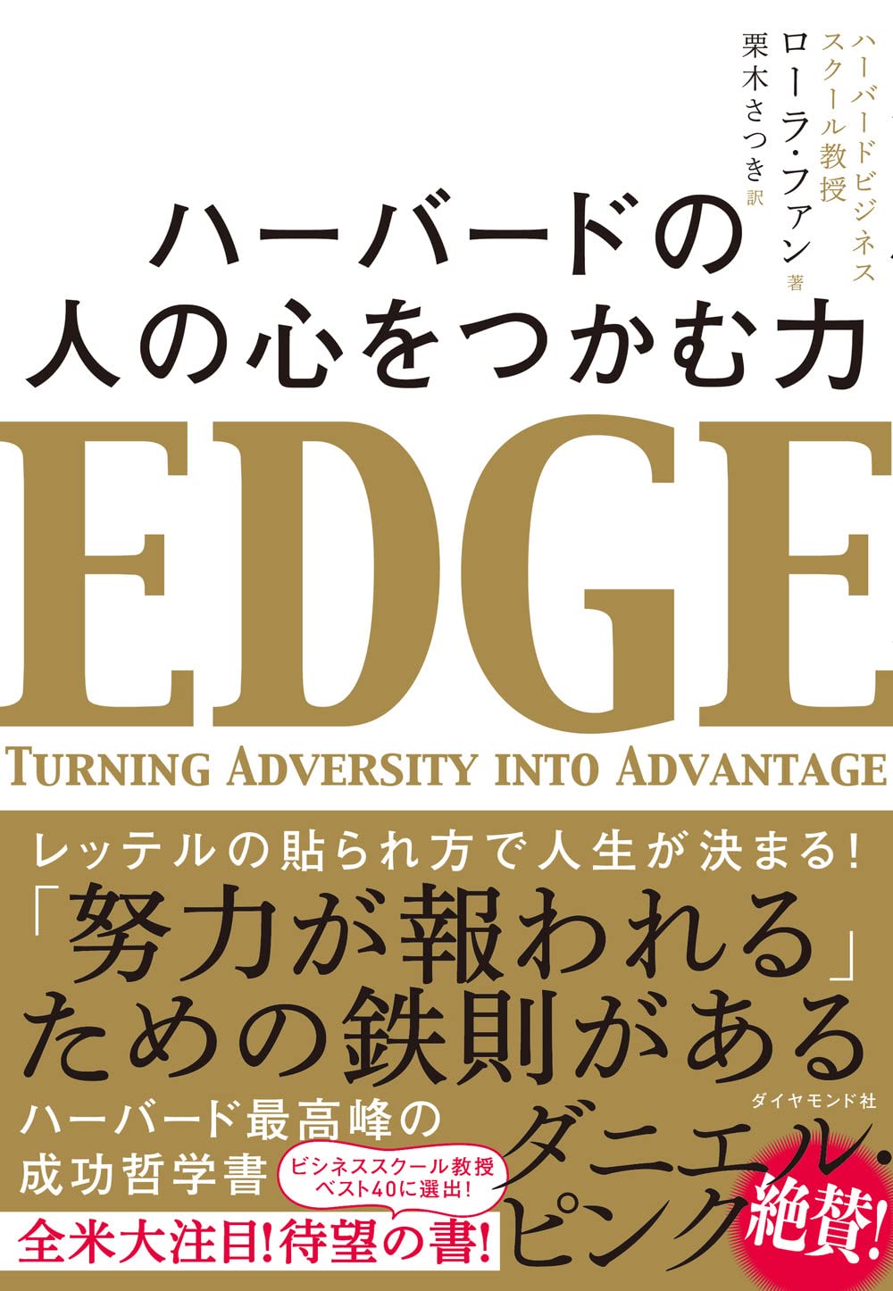 ハーバードの 人の心をつかむ力 | ローラ・ファン, 栗木さつき |本