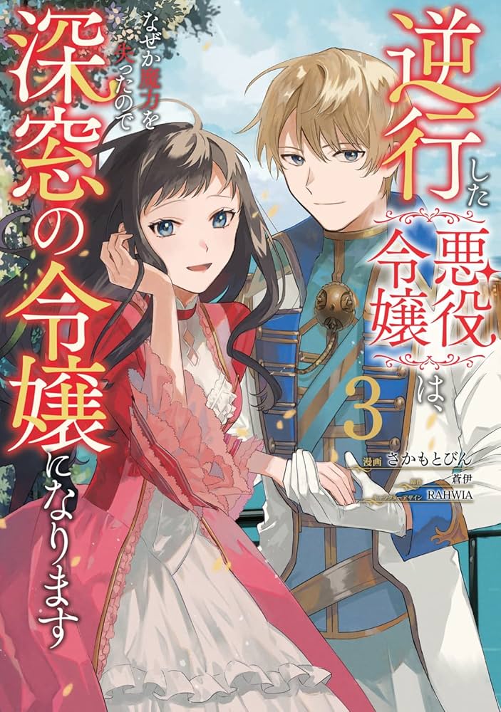 Amazon.co.jp: 逆行した悪役令嬢は、なぜか魔力を失ったので深窓