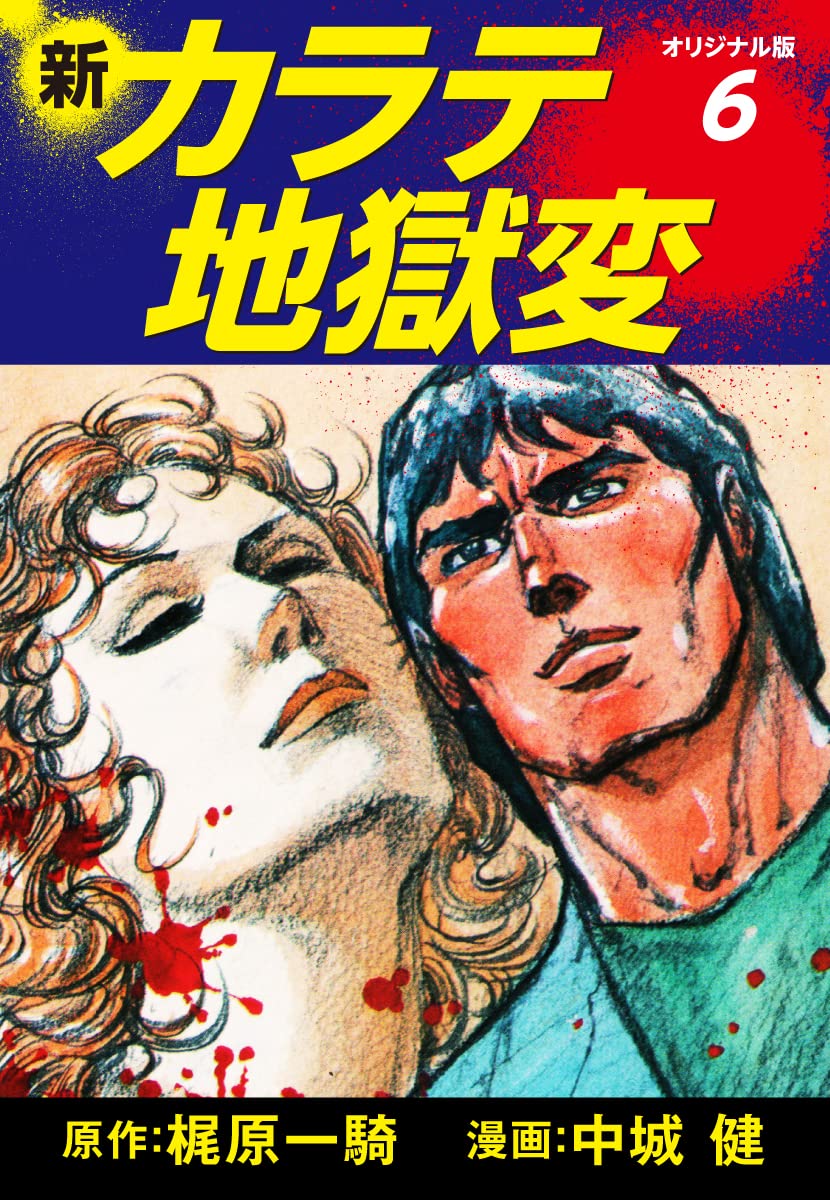 Amazon.co.jp: 梶原一騎；中城健: 本、バイオグラフィー、最新アップデート
