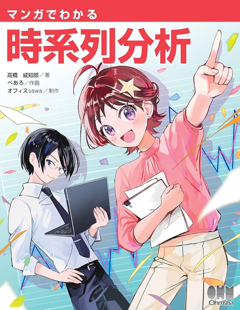 Amazon.co.jp: マンガでわかる 時系列分析 : 髙橋 威知郎, べ