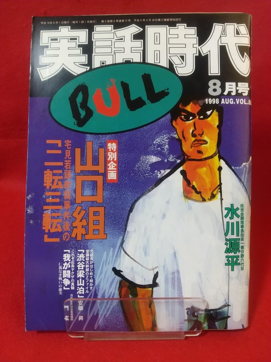 Amazon.co.jp: B超激レア/入手困難 実話時代BULL 1998年8月号 ～特別