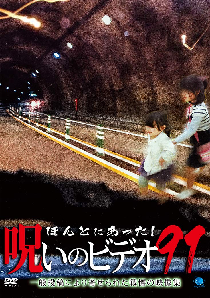 (未使用･未開封品)　ほんとにあった! 呪いのビデオ49 [DVD] p1m72rm おまけCL付】2025.09.05発売 ほんとにあった!呪いのビデオ 113