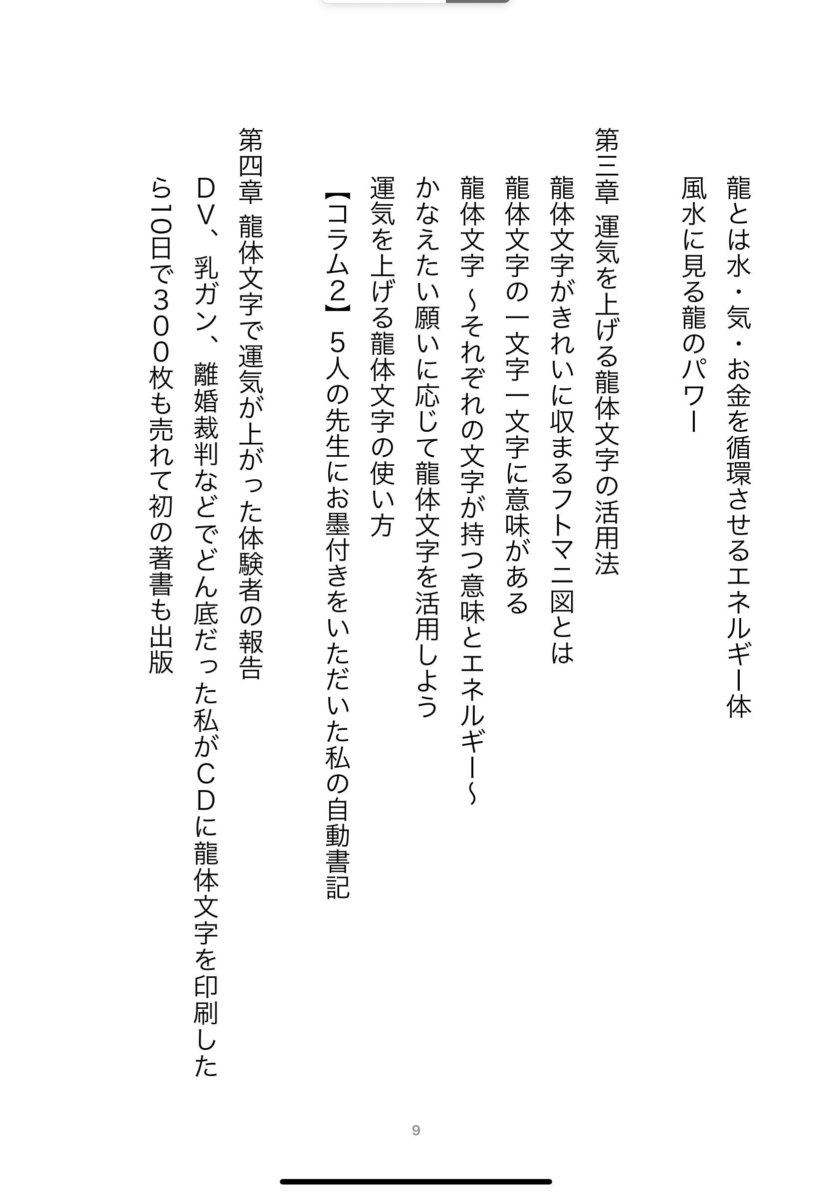 開運 龍体文字の奇跡 書いて貼って願いをかなえる龍のパワー 森 美智代 配送料無料