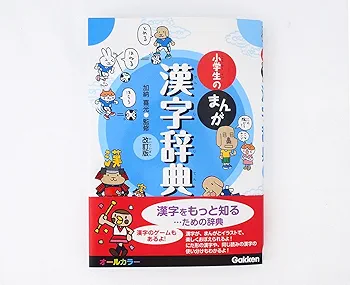 小学生のまんが漢字辞典 改訂版 | 加納 喜光 |本 | 通販 | Amazon