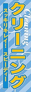 のぼり《クリーニング》 国内受注生産 1枚売り (60×180㎝ 左チギレ)