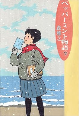 ペッパーミント物語 下