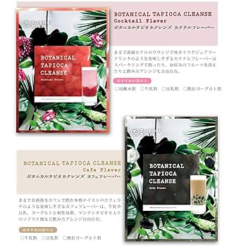 Amazon.co.jp: ボタニカルタピオカクレンズ カフェ&カクテル 2