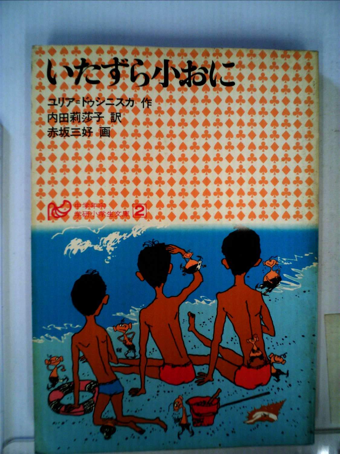 いたずら小おに (1975年) (学研小学生文庫 2) | ユリア・ドゥシニスカ