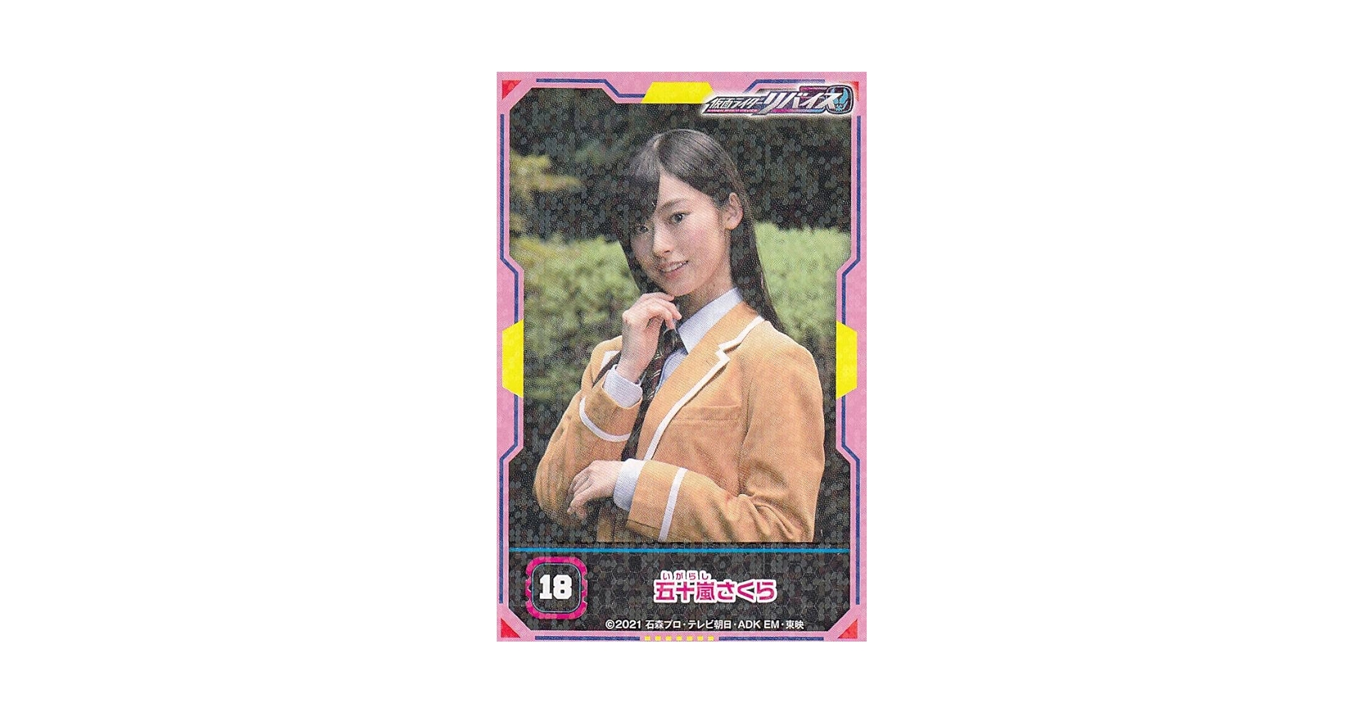 Amazon.co.jp: 【18 五十嵐さくら】 仮面ライダーリバイス