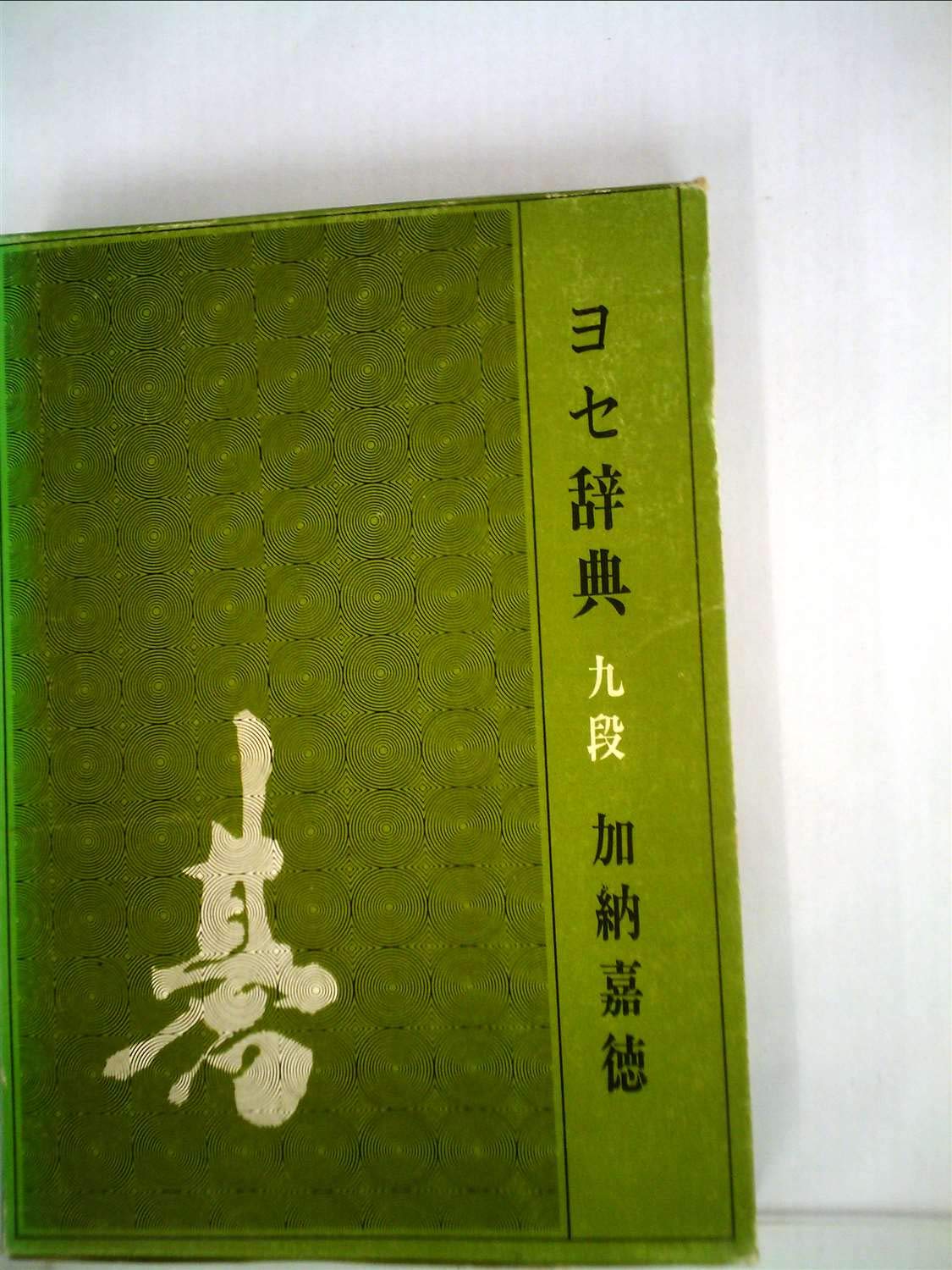 新編ヨセ辞典 加納嘉徳著 ヨセ辞典 (1974年) |本 | 通販 | Amazon