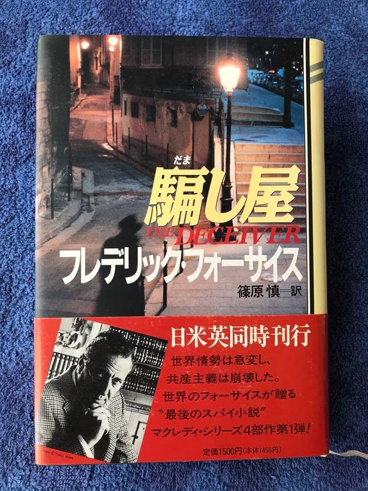 Amazon.co.jp: 書籍 フレデリックフォーサイス