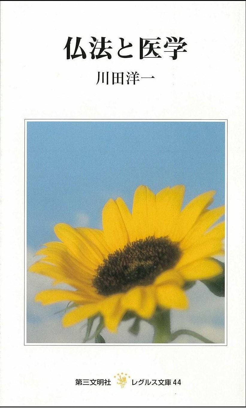 仏法と医学 (レグルス文庫 44) | 川田 洋一 |本 | 通販 | Amazon