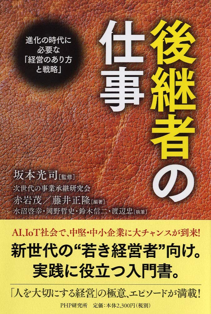 後継者の仕事 進化の時代に必要な「経営のあり方と戦略」 | 次世代の