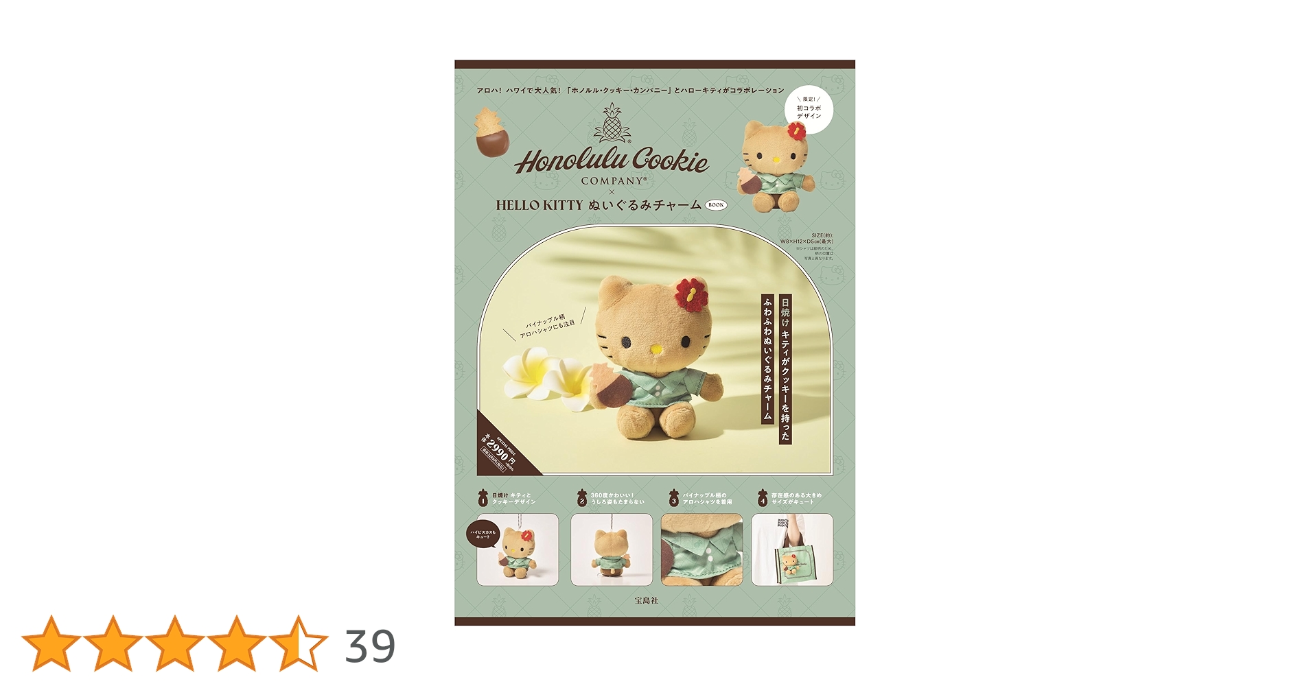 ホノルル　キティ Honolulu Cookie Company × HELLO KITTY ぬいぐるみチャーム