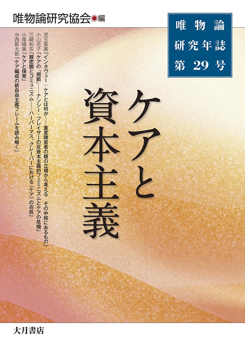 【状態良好】唯物論研究年誌17巻セット　青木書店　唯物論研究協会編 ケアと資本主義（唯物論研究年誌 第29号） | 唯物論研究協会 |本