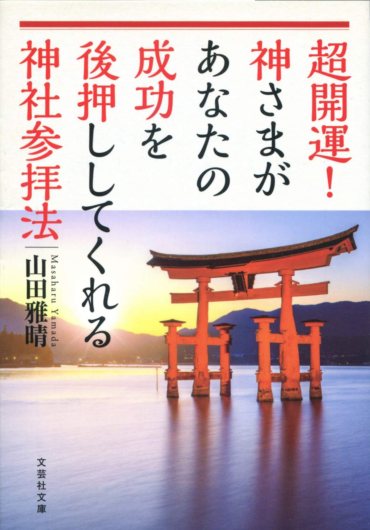 Amazon.co.jp: 超開運! 神さまがあなたの成功を後押ししてくれる神社