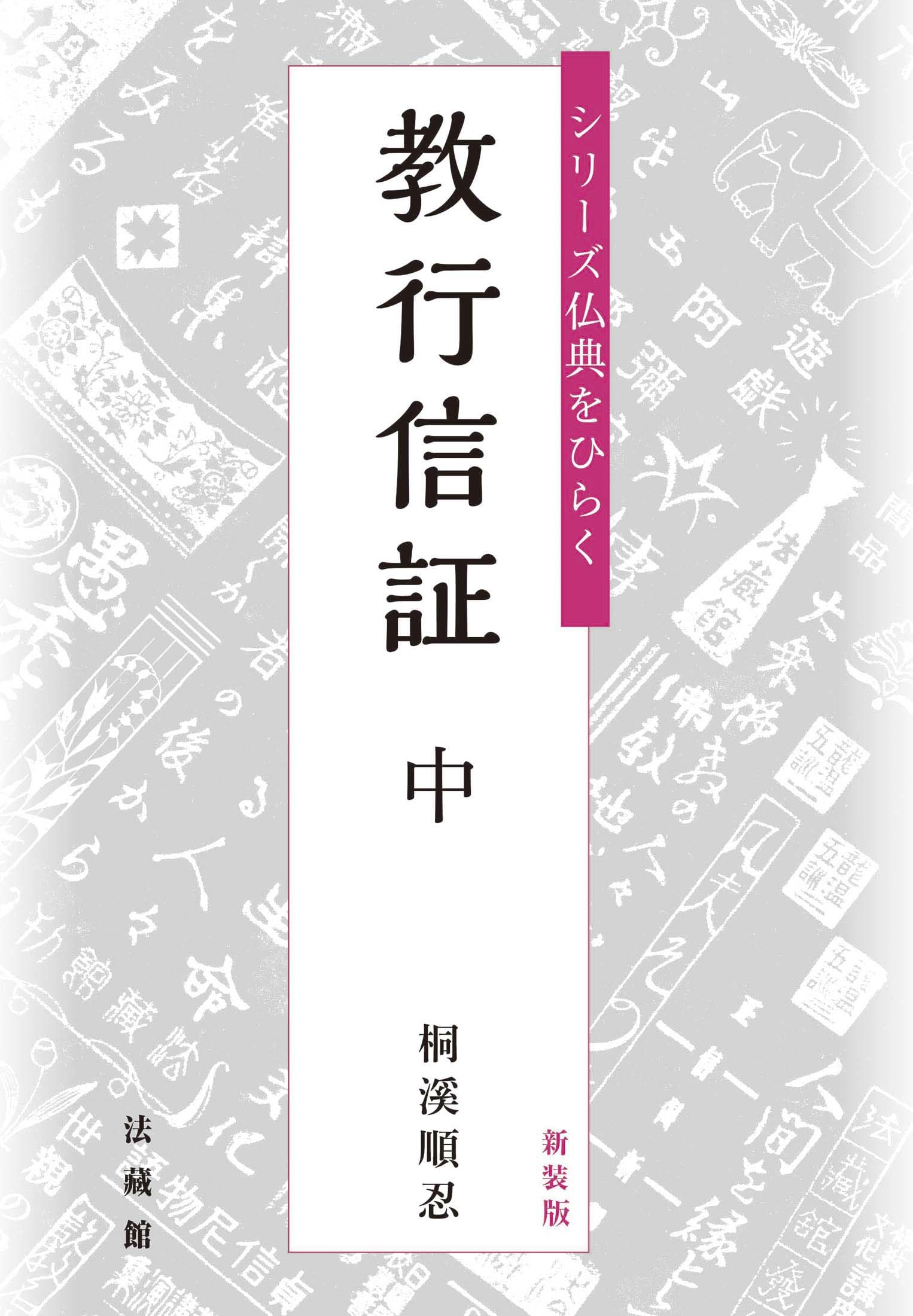 新装版 シリーズ仏典をひらく 教行信証 中 | 桐溪順忍 |本 | 通販 | Amazon