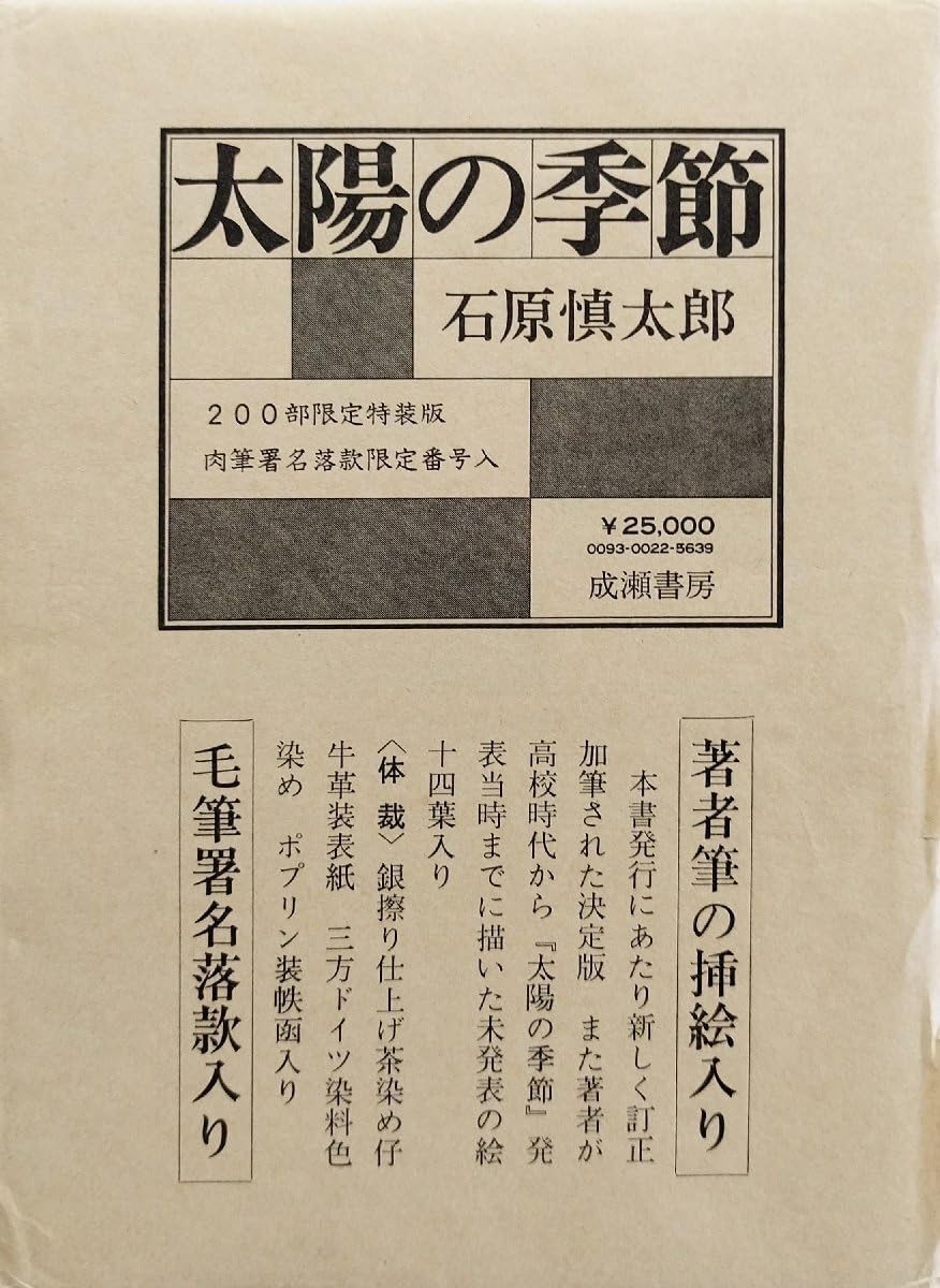 Amazon.co.jp: 肉筆署名落款入『限定版 太陽の季節 石原慎太郎 33/200