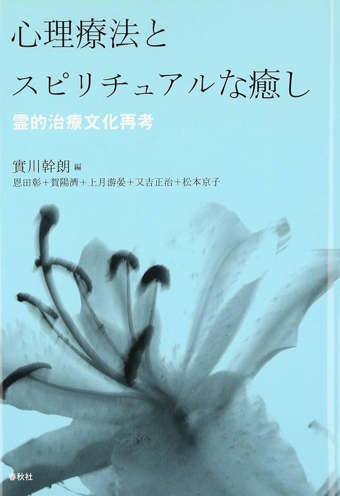 心理療法とスピリチュアルな癒し 霊的治療文化再考 | 恩田 彰, 賀陽 濟