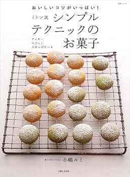ミトン流シンプルテクニックのお菓子 おいしいコツがいっぱい! クッキー マフィ… 71BPfcaru2L._UF350,350_QL50_.jpg