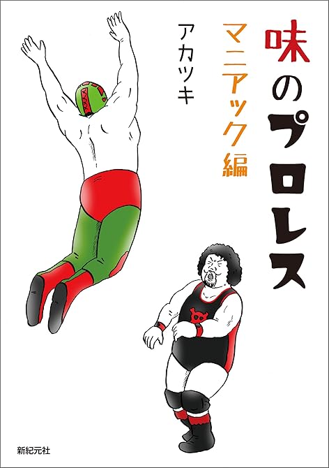 『味のプロレス マニアック編』の表紙イラスト 電子書籍 漫画