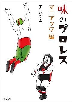 味のプロレス マニアック編