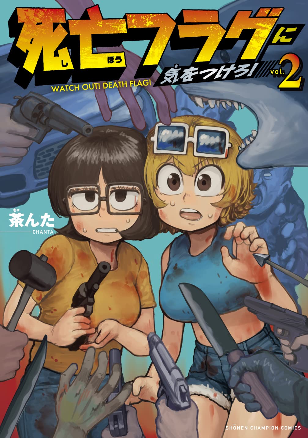 死亡フラグに気をつけろ！ 2-9763945