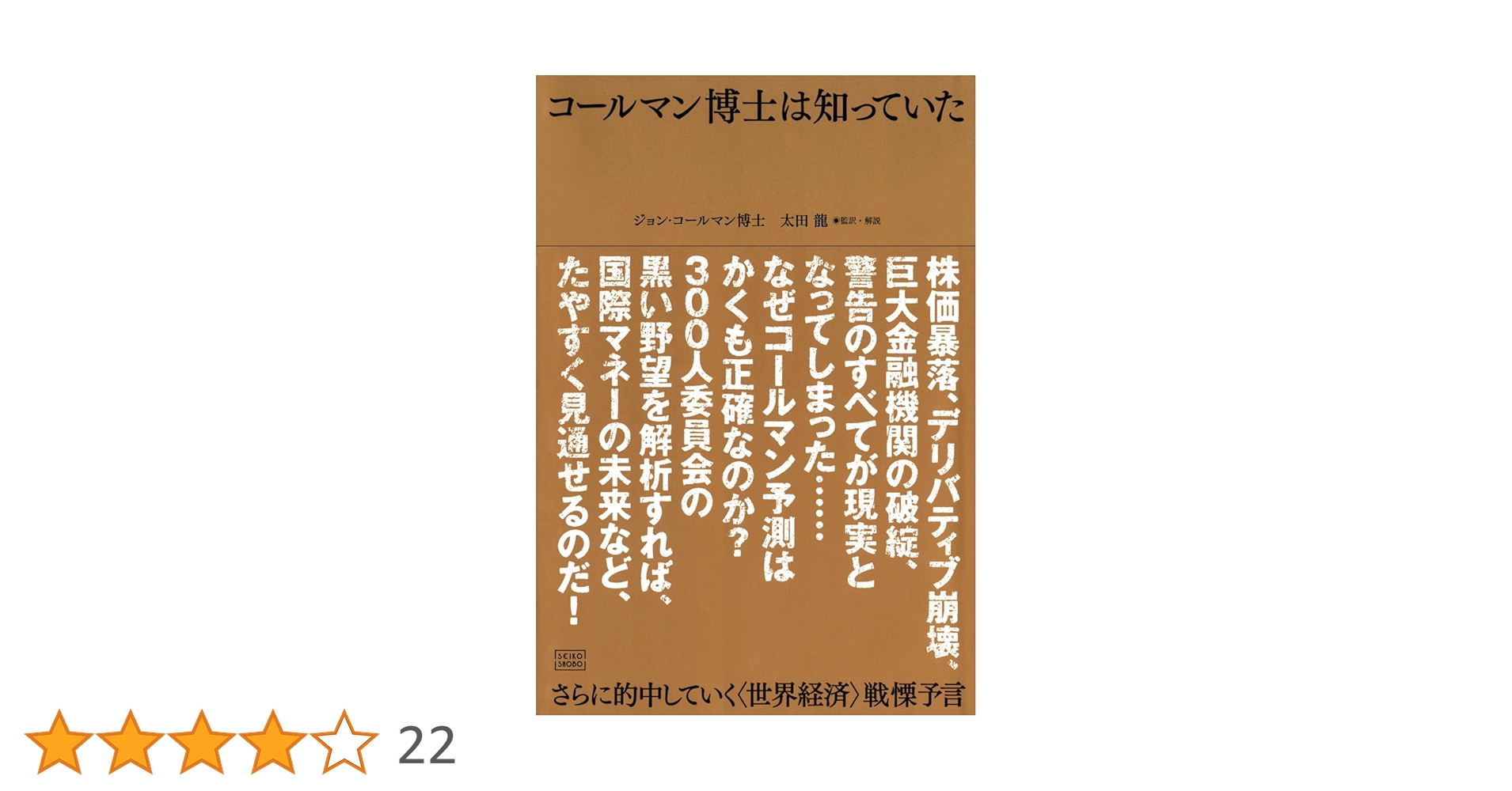 コールマン博士は知っていた さらに的中していく〈世界経済