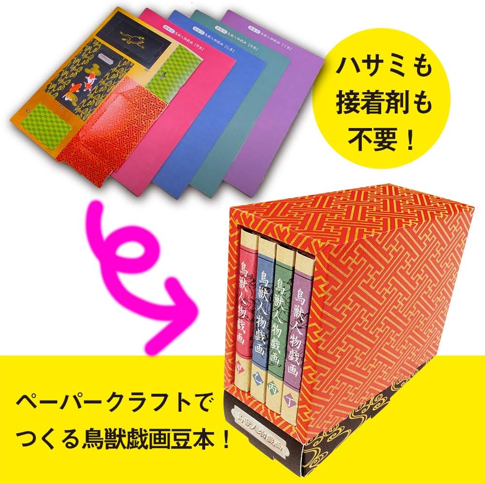 豆本　11冊セット 鳥獣戯画 豆本をつくろう！ (鳥獣戯画シリーズ) | 協力 京都栂尾山高