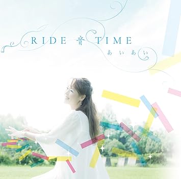Amazon Ride 音 Time あいあい あいあい あいあい Naoto 多ヶ谷樹 山本真 山本直子 中山達也 篠塚恵子 倉持香織 越後林雅之 轟木敬 土脇芙美 岡崎晶子 島岡智子 向井航 入之内由紀 木原良輔 大野弘毅 矢部裕史 小林洋二郎 飯田映理子 角田明美