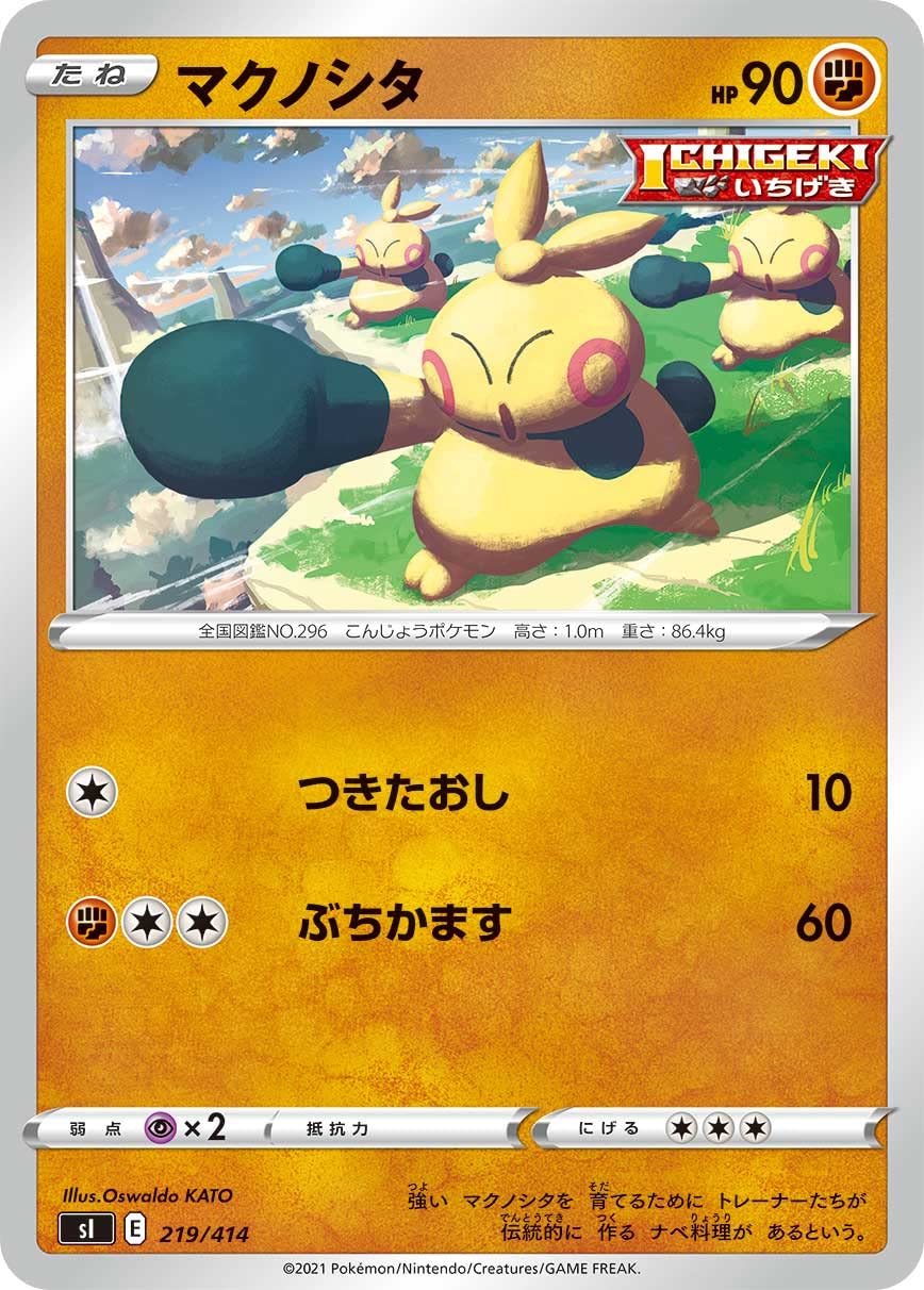 Amazon.co.jp: ポケモンカードゲーム SI 219/414 マクノシタ 闘 