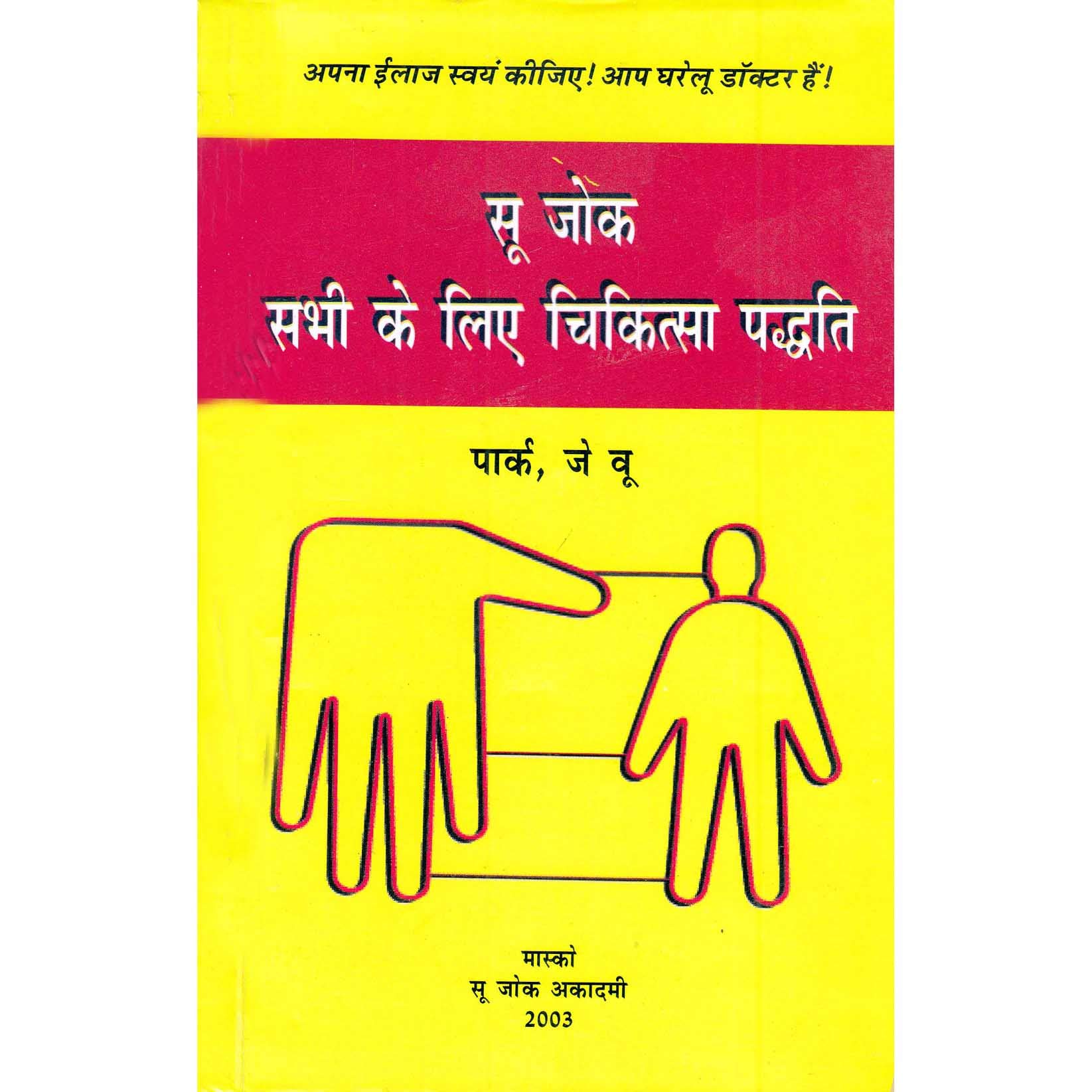 ANCS Sujok sabhi k liye book hindi For Byol Magnet, Star Magnet, Cluster Magnet Treatment Theory-image-23