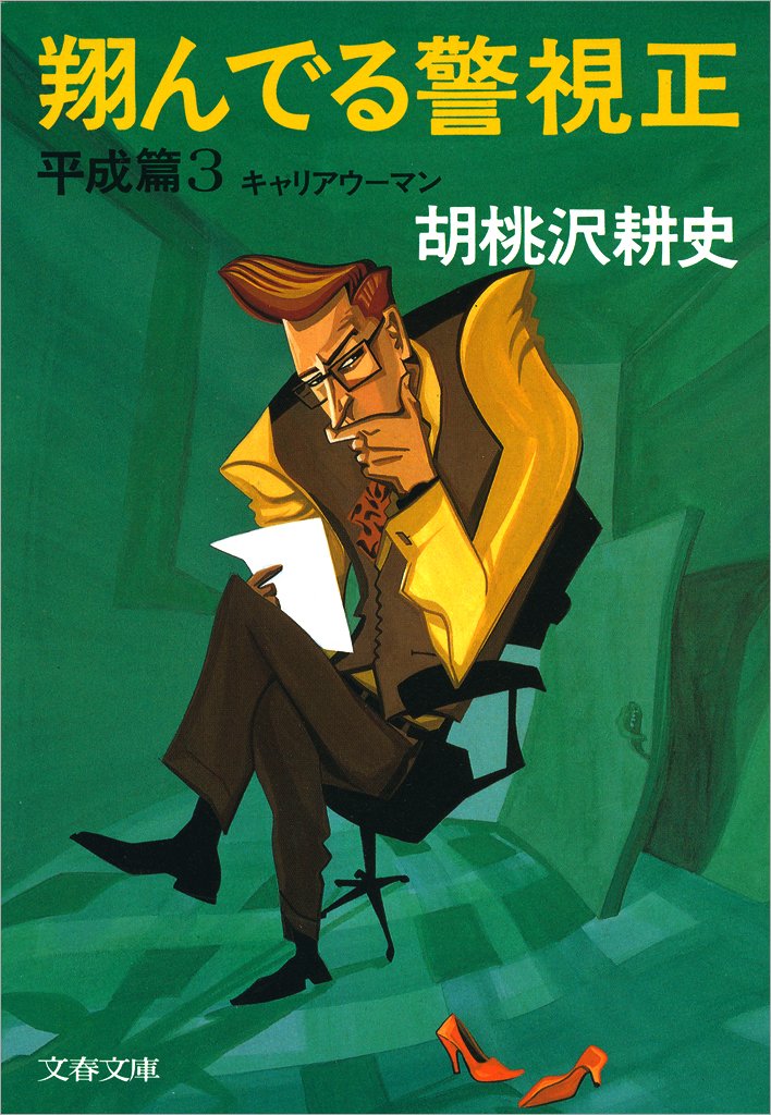 【中古】 かわいい殺し屋 傑作ユーモア推理/実業之日本社/胡桃沢耕史 中古】 かわいい殺し屋 傑作ユーモア推理/実業之日本社/胡桃沢耕史