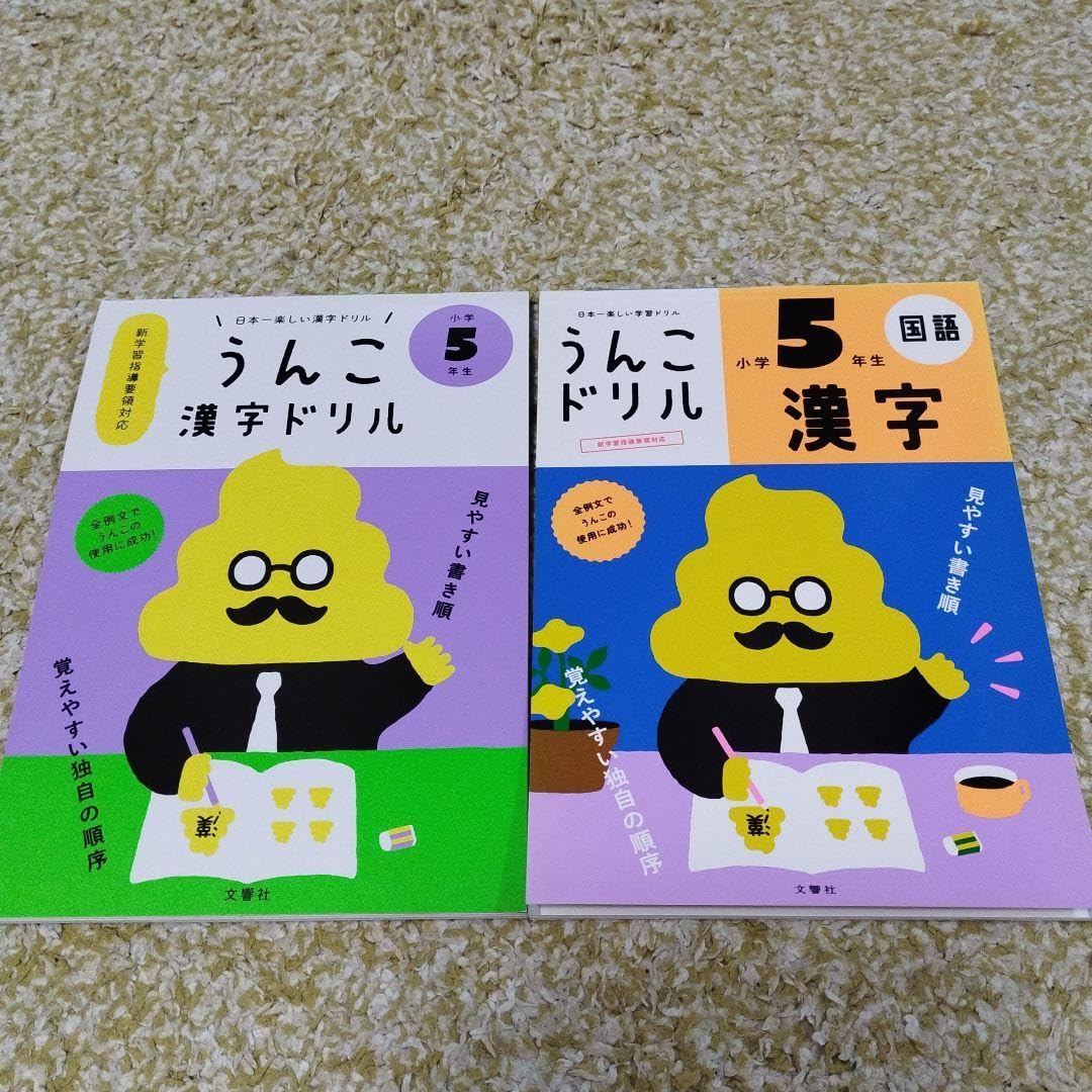 Amazon.co.jp: 日本一楽しい漢字ドリル うんこ漢字ドリル 小学5年生 