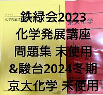 鉄緑会2024 化学発展講座問題集 未使用美品 Amazon.co.jp: 鉄緑会2024 化学発展講座 問題集 : 文房具
