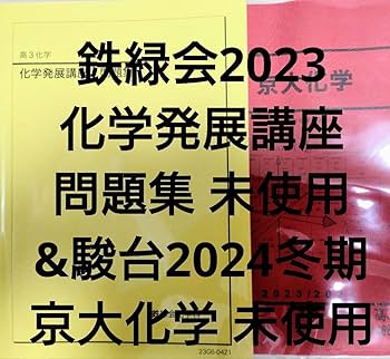 鉄緑会化学発展講座2024 上下巻セット 鉄緑会 化学発展講座 上/下巻/問題集 通年セット テスト計48回分