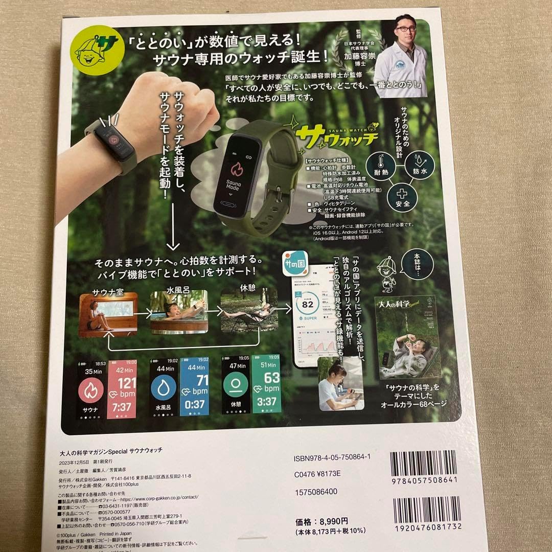 【新品未開封】大人の科学マガジンSpecial サウナウォッチ 未開封】大人の科学科学マガジンSpecial サウナウォッチ サ