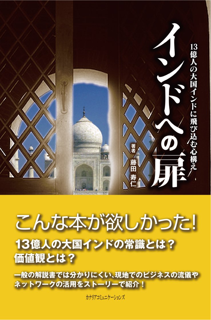 Amazon.co.jp: インドへの扉 : 藤田寿仁: 本
