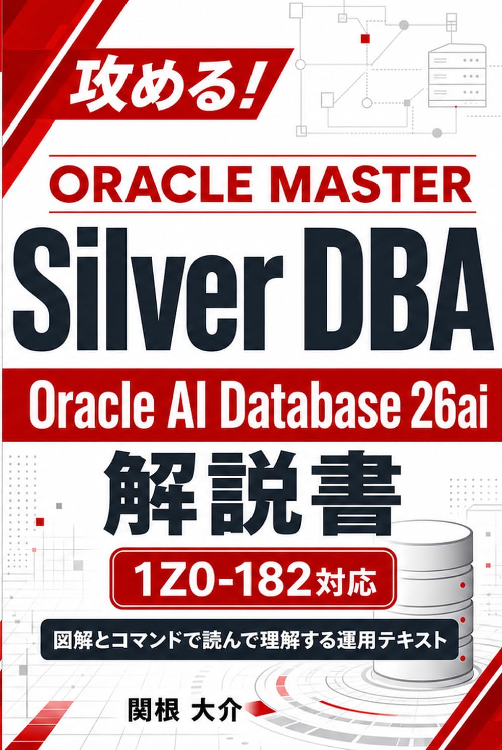攻める！ORACLE MASTER Silver DBA Oracle AI Database 26ai 解説書