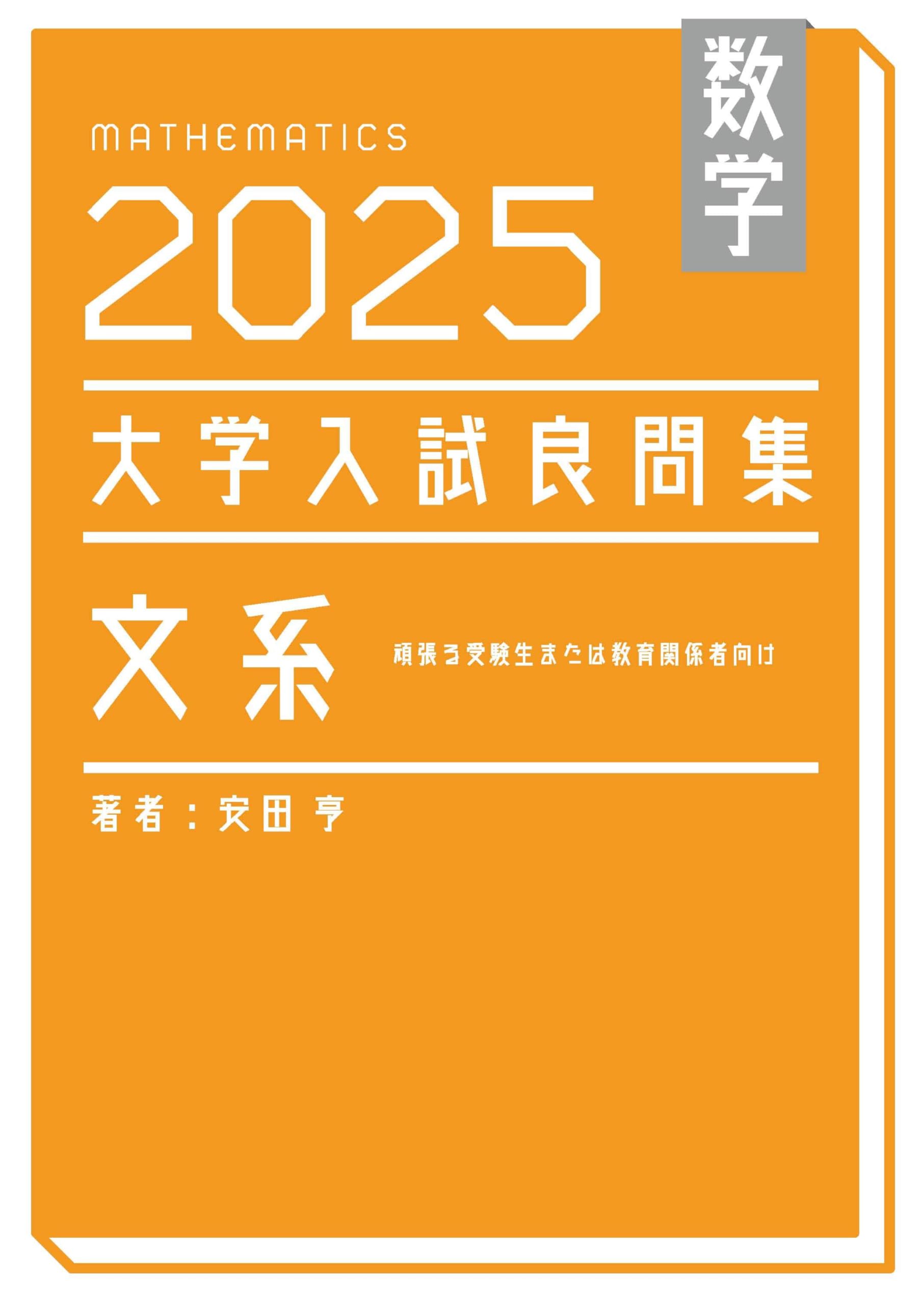 数学 2025大学入試良問集 文系 | 安田亨 |本 | 通販 | Amazon