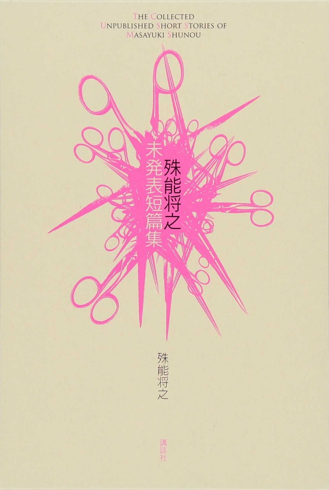 殊能将之文庫7冊(全て初版) 殊能将之文庫7冊(全て初版)